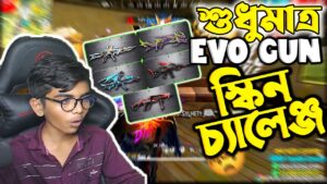 Evo Gun Challenge 😱 শুধুমাত্র Evo Gun স্কিন দিয়ে চ্যালেঞ্জ | Garena Free Fire Bangladesh