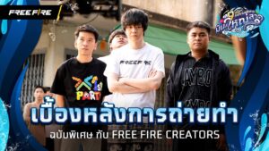 เบื้องหลังการถ่ายทำ ฉบับพิเศษ กับ Free Fire Creator | Garena Free Fire
