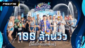 สงกรานต์ ฟีฟาย มันส์ใหญ่สาด | Garena Free Fire