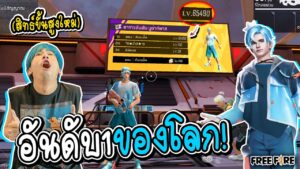สิทธขั้นสูงใหม่ชุดสงกรานต์ โครตเท่ Garena Free Fire