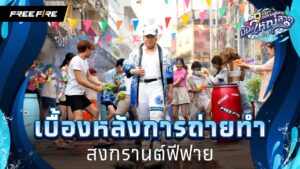เบื้องหลังการถ่ายทำสุดมันส์สงกรานต์ฟีฟายมันส์ใหญ่สาด | Garena Free Fire
