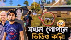 গোপনে যখন টিমমেটদের সাথে ভিডিও করি || Garena Freefire Bangla Funny Video