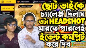 ছোট ভাইকে চ্যালেঞ্জ  দিলাম 💪 ৩টা HeadShot মারতে পারলেই ইভেন্ট কমপ্লিট করে দিব 😱 Garena Free Fire BD