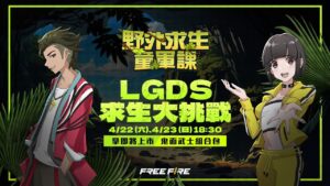 LGDS 求生大挑戰 🔥