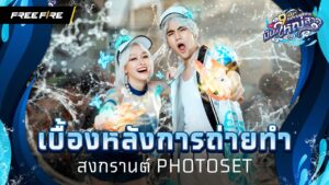 เบื้องหลังการถ่ายทำสงกรานต์ Photoset | Garena Free Fire