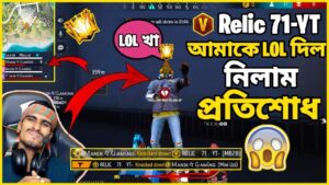 Relic YT আমাকে মেরে দিলো Lol  নিলাম তার প্রতিশোধ..!😱😱|| Garena Free Fire