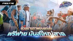 Teaser สงกรานต์ฟีฟาย มันส์ใหญ่สาด | Garena Free Fire