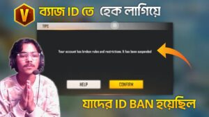 V ব্যাজ আইডিতে হেক লাগিয়ে যাদের ID  BAN হয়েছিল 🤣 Garena Free Fire