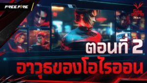 โอไรออน พลังแห่งการล้างแค้น ตอนที่ 2 อาวุธของโอไรออน | Garena Free Fire