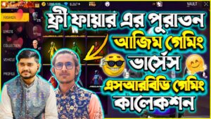 Azim Gaming vs SRBD Gaming Collection Video 🤯 কালেকশন ভিডিও | Garena Free Fire | কে জিতবে Guys ?