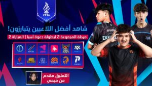 (FFSI) مرحلة المجموعات  | يوم 5 | فري فاير دعوة اسيا- الشرق الأوسط و افريقيا 🏆