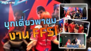 บุกเดี่ยวพาชมงานแข่ง | FFSI | Garena Free Fire