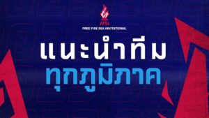 แนะนำทีมทุกภูมิภาค | Free Fire Sea Invitational | Garena Free Fire