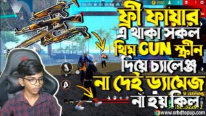 Free Fire Them Gun Challenge | শেষে কি যে একটা কঠিন খেলা না দেই ড্যামেজ না হয় কিল | Garena Free Fire