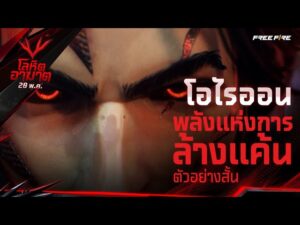 ตัวอย่างสั้น โอไรออน พลังแห่งการล้างแค้น | Garena Free Fire