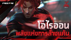 โอไรออน พลังแห่งการล้างแค้น | Garena Free Fire
