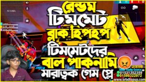 টিমমেটদের বাল পাকনামি 😡  ব্লাক হিপহপ মারাত্মক গেম প্লে 😱 Garena Free Fire | SRBD Gaming