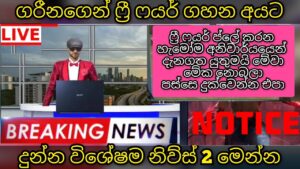 ගරීනා ෆ්‍රී ෆයර් ගහන හැමෝටම විශේශම නිව්ස් දෙක මෙන්න |බලන්න | Garena free fire sri lanka braking news