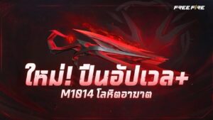 ใหม่! ปืนอัปเวล+ M1014 โลหิตอาฆาต | Garena Free Fire