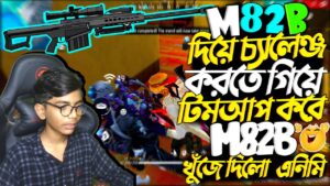 M82B দিয়ে চ্যালেঞ্জ করতে গিয়ে টিমআপ করে M82B খুঁজে দিলো এনিমি 😱 Garena Free Fire | SRBD Gaming💥
