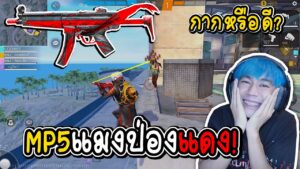 MP5แมงป่องแเดงใหม่ กากหรือดี Garena Free Fire