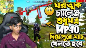 Mp40 Challenge 🤯 মারাত্মক চ্যালেঞ্জ শুধুমাত্র MP40 দিয়ে পুরো ম্যাচ খেলতে হবে 😱 Garena Free Fire 🎯