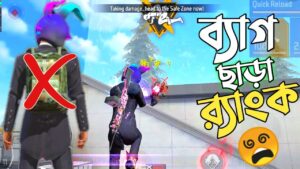 র‍্যাংকে কোনো ব্যাগ ছাড়া অল্প লুটে পুরো ম্যাচ খেলার চ্যালেঞ্জ 😱 NO BAG CHALLENGE 😵 GARENA FREE FIRE