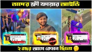 ইউটিউবারদের ফ্রী ফায়ার আইডি ২ বছর আগে কেমন ছিলো?🤔| Omor On Fire | Mr Triple R - Garena Free Fire