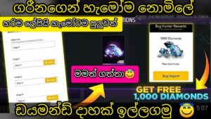 ගරීනගෙන් නොමිලේ ඩයමන්ඩ් දාහක් හැමෝම ඉල්ලගමු මමත් ගත්තා | garena free fire free diamond tricks