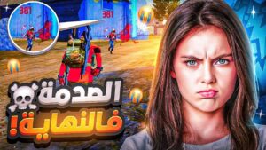 🤣😈 مقلب النوب في بنت ستريمر !! FREE FIRE | NOOB PRANK