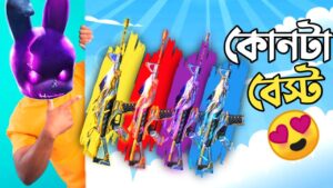 FREE তে কোন M4A1 এর স্কিন নেওয়া ভালো হবে?  😵 শুধু M4A1 দিয়ে র‍্যাংকে কিলের ঝড় 😱 GARENA FREE FIRE