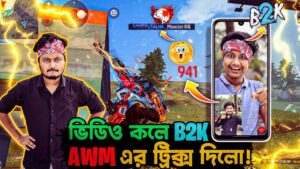 Finally B2K এর কাছ থেকে ভিডিও কলে AWM চালানোর ট্রিক্স নিলাম | garena Freefire Bangla Funny Video