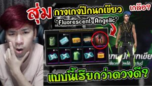 Free Fire - สุ่มกางเกงปีกนกเขียว "Fluorescent Angelic" 5โทเคน หมดเป็นหมื่นเพชรเหรอ ?