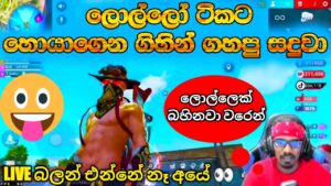 ලොල්ලෝ ටිකට හොයගේන ගිහින් දුන්නු දිමනාව😁 GAMING SADU ටිපර් කරපු ලොල්ලෝ #garenafreefire ❤🤘👍