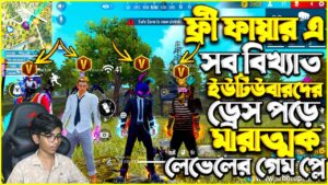 ফ্রী ফায়ার এ সব বিখ্যাত ইউটিউবারদের ড্রেস পড়ে 🤯 মারাত্মক লেভেলের গেম প্লে 😱 Garena Free Fire