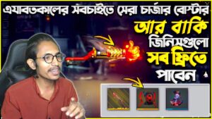 জিনিসগুলো সব ফ্রিতে পাবো? এযাবতকালের সবচাইতে সেরা চার্জার বোস্টার 😱 Garena Free Fire New Event 🤯