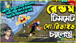 রেন্ডম টিমমেট নো রিভাইভ চ্যালেঞ্জ  😱 আমি নাকি ম্যা ইউজার 😜 Garena Free Fire | SRBD Gaming