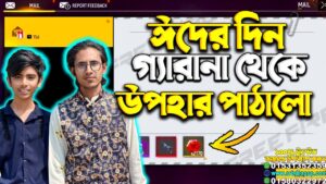 ঈদের দিন গ্যারানা থেকে উপহার পাঠালো 😱 Garena Free Fire | SRBD Gaming