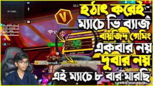 হঠাৎ করেই ম্যাচে ভি ব্যাজ বায়জিদ গেমিং 😱 এই ম্যাচে ৮ বার মারছি  🤯 Garena Free Fire | SRBD Gaming