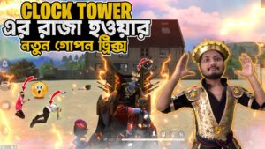 Clock Tower এর রাজা কিভাবে হবেন? garena freefire Bangla Funny Video