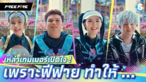 เพราะ Free Fire พวกเราจึงได้พบกับ ... | Garena Free Fire