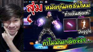Free Fire - สุ่มสกินหมัดใหม่ "ยูนิคอร์น" + ท่าเต้น Juggle เหมา 3 โทเคนกี่เพชร ?