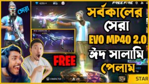 ৩ বছর পর Garena ঈদ উপহার দিল 😱 || EVO MP40 2.0 🥵 || Garena Free Fire 🔥
