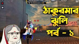 ঠাকুরমার ঝুলি পর্ব - ১ Garena Free Fire Funny Video I Phone 12 🥰