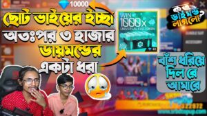 ছোট ভাইয়ের ইচ্ছা পূরণ 💛 অতঃপর ৩ হাজার ডায়মন্ডের একটা ধরা 💔 Garena Free Fire | SRBD Gaming