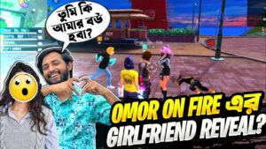 ফাইনালি Omor on fire ভাইয়ার girlfriend এর face reveal হয়ে গেল? || garena freefire Bangla funny vedio