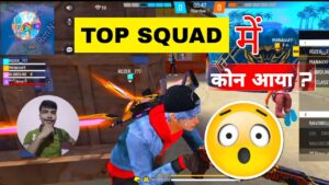TOP SQUAD 😱 में कोन आया ? Gameplay Video | GARENA FREE FIRE