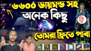 ৬ বছর পূর্তি উপলক্ষে😱 ৬৬০০ ডায়মন্ড সহ অনেক কিছু তোমরা ফ্রিতে পাবা🤯Upcoming Event | Garena Free Fire