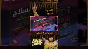 تعرف على تعديلات الأسلحة ! وتعديل ساحة التدريب! كن جاهز للتحديث الجديد في 10 أغسطس ! #freefire