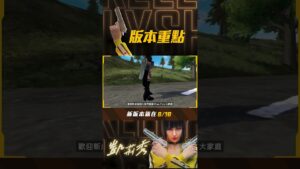 8/10 改版重點 - 全新的百慕達 #山頂洋樓 及 #蘇西 #FREEFIRE #改版